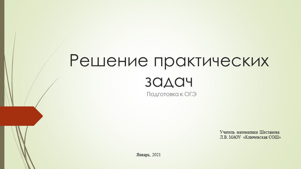Презентация к факультативу "Решение практических задач. Подготовка к ОГЭ", 9 класс - Скачать презентации бесплатно | Читать или скачать учебники для школы онлайн бесплатно ☑ Школьные учебники school-textbook.com