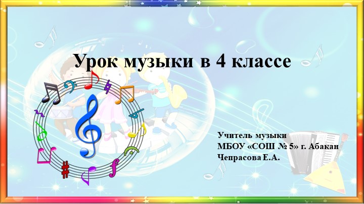 Презентация по музыке на тему "Оркестр русских народных инструментов (4 класс)  - Скачать презентации бесплатно | Читать или скачать учебники для школы онлайн бесплатно ☑ Школьные учебники school-textbook.com