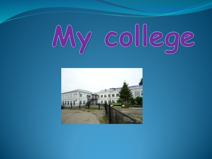 Презентация к уроку "Мой техникум" - Скачать презентации бесплатно | Читать или скачать учебники для школы онлайн бесплатно ☑ Школьные учебники school-textbook.com