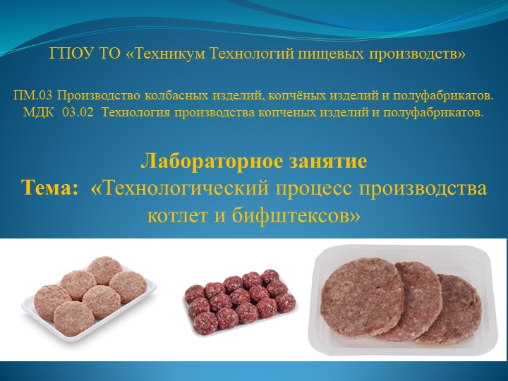 Презентация к лабораторному занятию на тему: «Технологический процесс производства котлет и бифштексов» - Скачать презентации бесплатно | Читать или скачать учебники для школы онлайн бесплатно ☑ Школьные учебники school-textbook.com