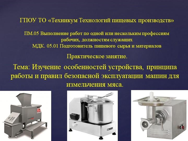 Презентация к практическому занятию на тему: "Изучение особенностей устройства, принципа работы и правил безопасной эксплуатации машин для измельчения мяса." - Скачать презентации бесплатно | Читать или скачать учебники для школы онлайн бесплатно ☑ Школьные учебники school-textbook.com