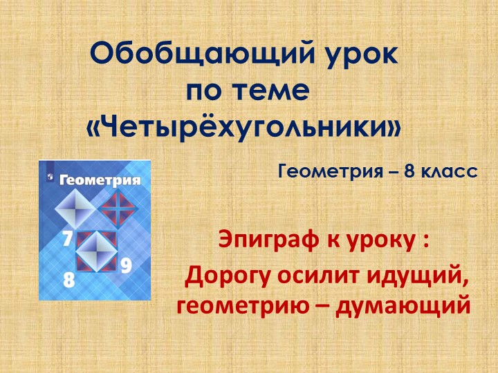Презентация "Обобщающий урок по теме "Четырехугольники"  - Скачать презентации бесплатно | Читать или скачать учебники для школы онлайн бесплатно ☑ Школьные учебники school-textbook.com