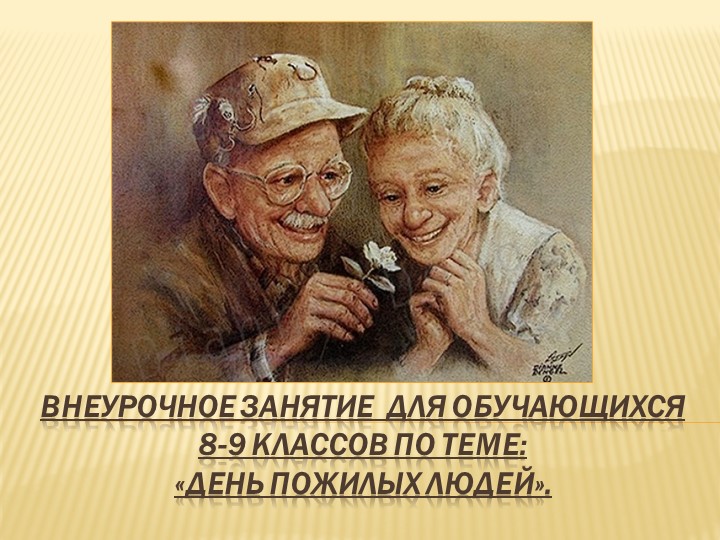 Презентация к внеурочному занятию на тему: "День пожилых людей"  - Скачать презентации бесплатно | Читать или скачать учебники для школы онлайн бесплатно ☑ Школьные учебники school-textbook.com