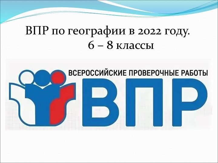 Презентация по географии на тему "ВПР по географии"  - Скачать презентации бесплатно | Читать или скачать учебники для школы онлайн бесплатно ☑ Школьные учебники school-textbook.com