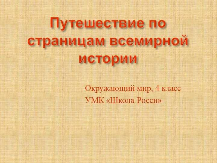 Путешествие по страницам всемирной истории  - Скачать презентации бесплатно | Читать или скачать учебники для школы онлайн бесплатно ☑ Школьные учебники school-textbook.com