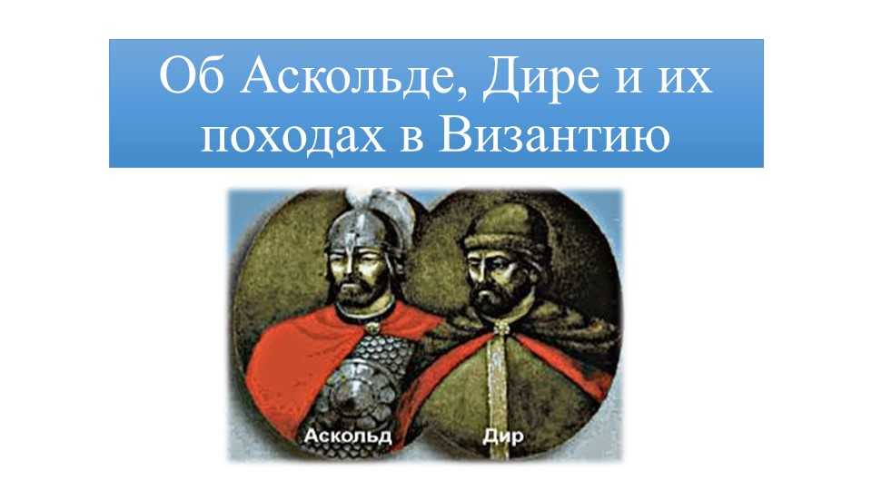 Презентация по Истории России на тему "Об Аскольде, Дире и их походах в Византию" - Скачать презентации бесплатно | Читать или скачать учебники для школы онлайн бесплатно ☑ Школьные учебники school-textbook.com