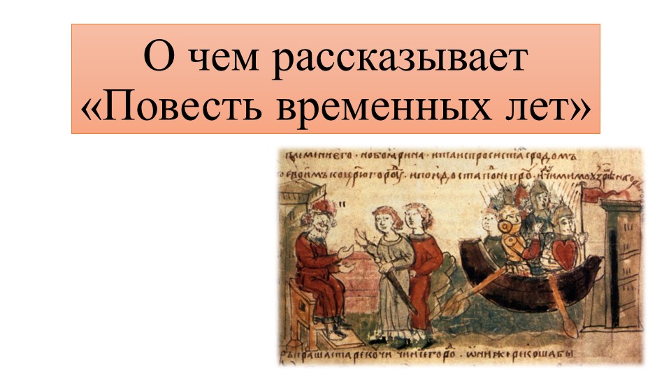 Презентация по предмету История России на тему "О чём рассказывает "Повесть временных лет"" - Скачать презентации бесплатно | Читать или скачать учебники для школы онлайн бесплатно ☑ Школьные учебники school-textbook.com