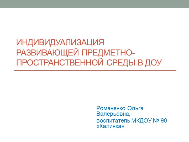 Презентация "Индивидуализация развивающей предметно-пространственной среды в ДОУ"  - Скачать презентации бесплатно | Читать или скачать учебники для школы онлайн бесплатно ☑ Школьные учебники school-textbook.com
