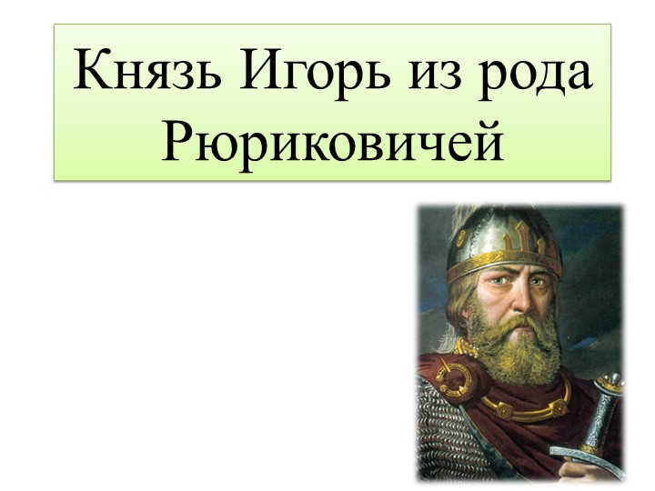 Презентация по Истории России "Князь Игорь их рода Рюриковичей" - Скачать презентации бесплатно | Читать или скачать учебники для школы онлайн бесплатно ☑ Школьные учебники school-textbook.com