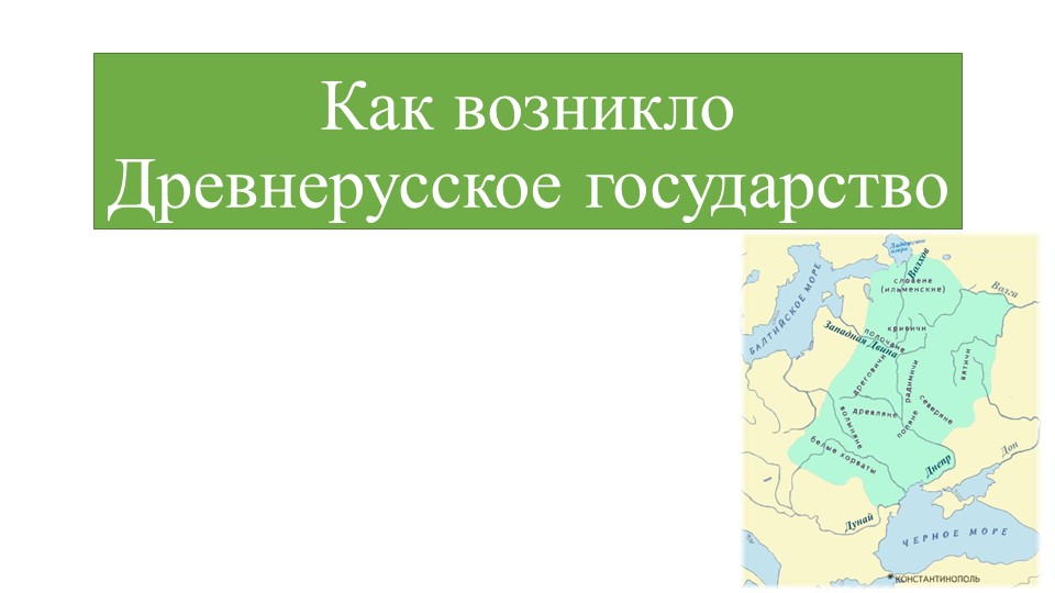 Презентация по предмету История Отечества на тему "Как возникло Древнерусское государство" - Скачать презентации бесплатно | Читать или скачать учебники для школы онлайн бесплатно ☑ Школьные учебники school-textbook.com