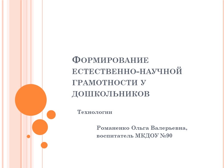Презентация "Формирование естественно-научной грамотности у дошкольников" - Скачать презентации бесплатно | Читать или скачать учебники для школы онлайн бесплатно ☑ Школьные учебники school-textbook.com