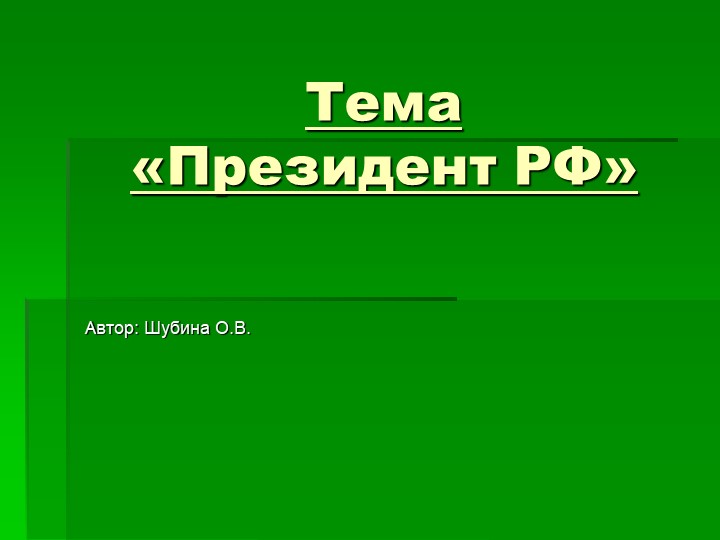 Презентация к теме "Президент РФ" - Скачать презентации бесплатно | Читать или скачать учебники для школы онлайн бесплатно ☑ Школьные учебники school-textbook.com