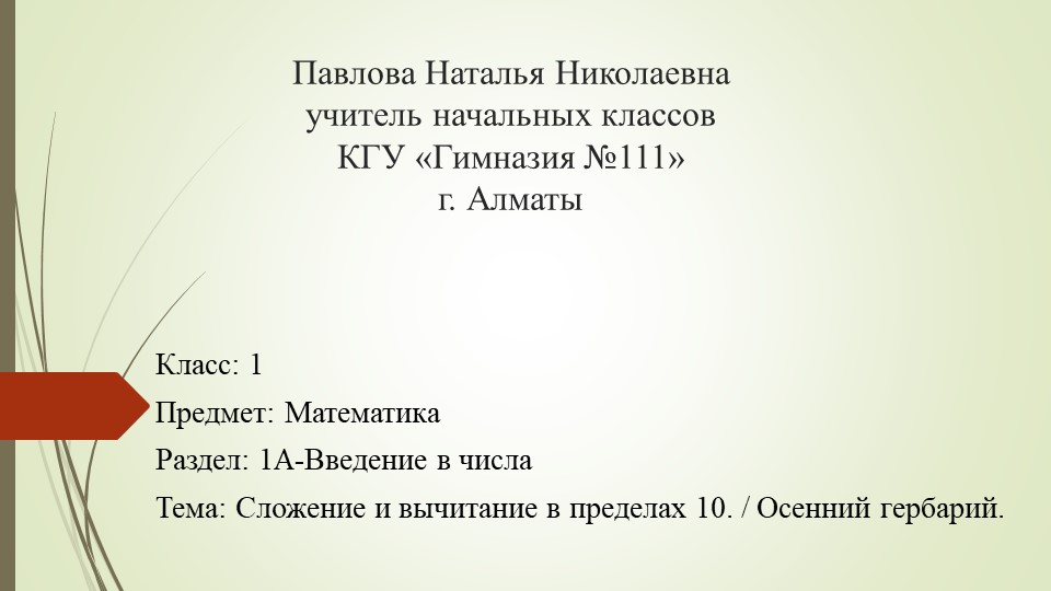 Презентация к статье "Анализ урока по математике по теме "Сложение и вычитание в пределах 10"  - Скачать презентации бесплатно | Читать или скачать учебники для школы онлайн бесплатно ☑ Школьные учебники school-textbook.com