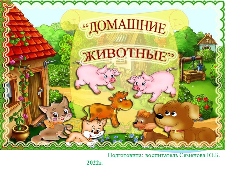 Презентация по развитию речи на тему "Домашние животные"  - Скачать презентации бесплатно | Читать или скачать учебники для школы онлайн бесплатно ☑ Школьные учебники school-textbook.com