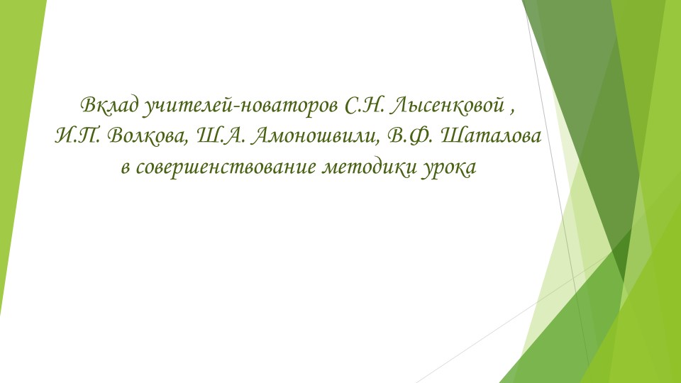 Презентация "Вклад учителей -новаторовв совершенствование методики урока "  - Скачать презентации бесплатно | Читать или скачать учебники для школы онлайн бесплатно ☑ Школьные учебники school-textbook.com
