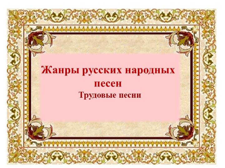 "По музыкальным страничкам труда" - Скачать презентации бесплатно | Читать или скачать учебники для школы онлайн бесплатно ☑ Школьные учебники school-textbook.com