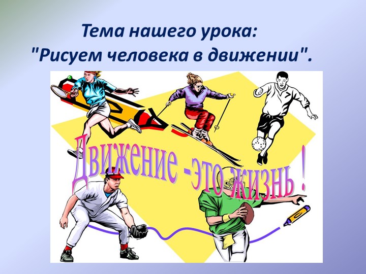 "Человек в динамическом состоянии" - Скачать презентации бесплатно | Читать или скачать учебники для школы онлайн бесплатно ☑ Школьные учебники school-textbook.com