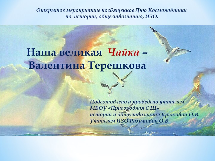 Открытое мероприятие посвященное Дню Космонавтики по истории, обществознанию, ИЗО. - Скачать презентации бесплатно | Читать или скачать учебники для школы онлайн бесплатно ☑ Школьные учебники school-textbook.com