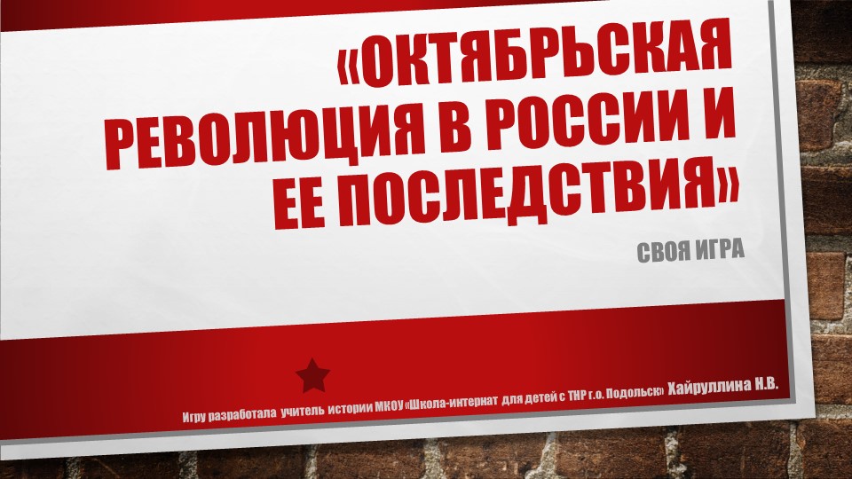 «Октябрьская революция в России и ее последствия»  - Скачать презентации бесплатно | Читать или скачать учебники для школы онлайн бесплатно ☑ Школьные учебники school-textbook.com