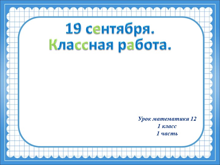 Презентация по математике "Связь между сложением и вычитанием"  - Скачать презентации бесплатно | Читать или скачать учебники для школы онлайн бесплатно ☑ Школьные учебники school-textbook.com
