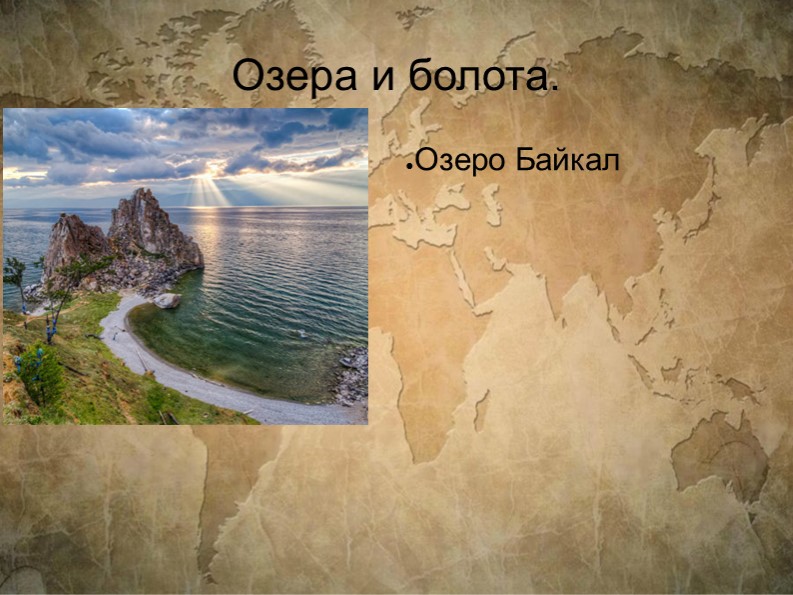 Презентация по географии на тему "Озера и Болота" - Скачать презентации бесплатно | Читать или скачать учебники для школы онлайн бесплатно ☑ Школьные учебники school-textbook.com