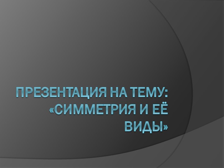 Презентация Симметрия в пространстве - Скачать презентации бесплатно | Читать или скачать учебники для школы онлайн бесплатно ☑ Школьные учебники school-textbook.com