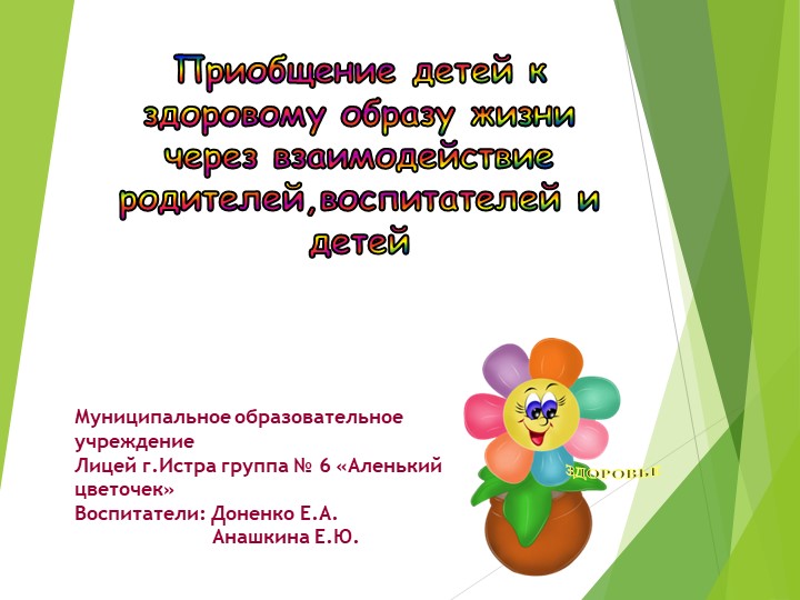 Презентация на тему:"Приобщение детей к здоровому образу жизни через взаимодействие родителей,воспитателей и детей" - Скачать презентации бесплатно | Читать или скачать учебники для школы онлайн бесплатно ☑ Школьные учебники school-textbook.com