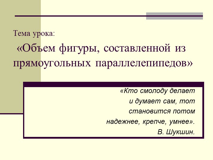 Презентация по математике на тему "Объем фигуры, составленной из прямоугольных параллелепипедов" (5 класс) - Скачать презентации бесплатно | Читать или скачать учебники для школы онлайн бесплатно ☑ Школьные учебники school-textbook.com