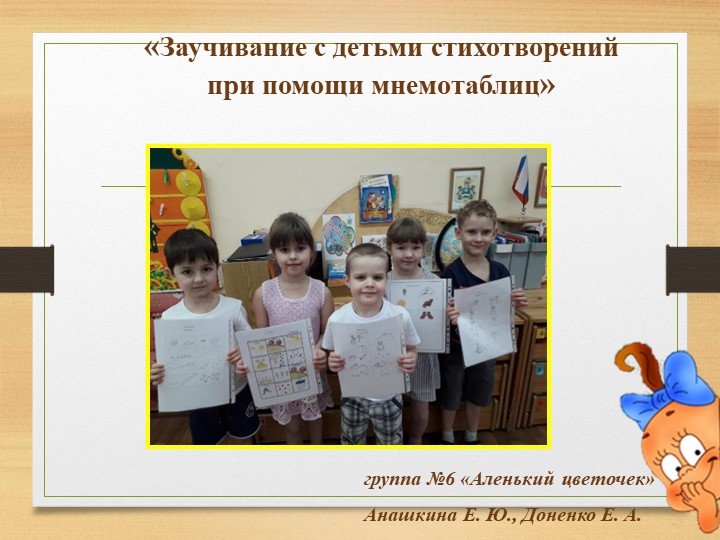 Презентация "Заучивание с детьми стихотворений при помощи мнемотаблиц"  - Скачать презентации бесплатно | Читать или скачать учебники для школы онлайн бесплатно ☑ Школьные учебники school-textbook.com