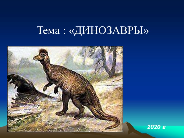 Презентация на тему "Динозавры" - Скачать презентации бесплатно | Читать или скачать учебники для школы онлайн бесплатно ☑ Школьные учебники school-textbook.com