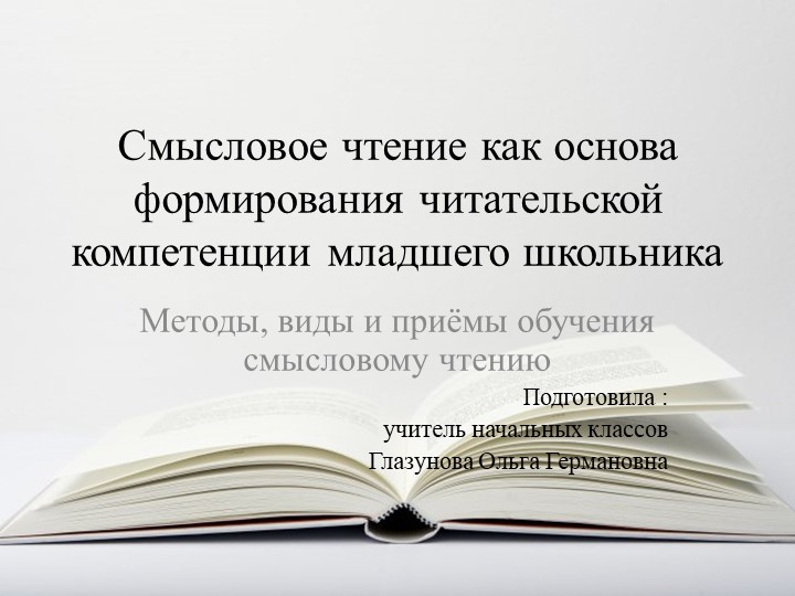 Презентация "Смысловое чтение как основа формирования читательской компетенции младшего школьника" - Скачать презентации бесплатно | Читать или скачать учебники для школы онлайн бесплатно ☑ Школьные учебники school-textbook.com