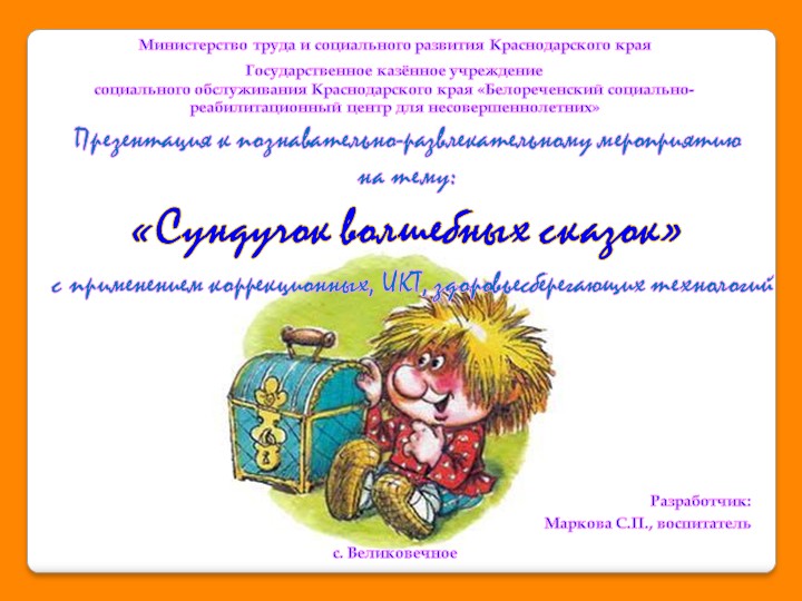 Презентация на тему "Сундучок волшебных сказок" - Скачать презентации бесплатно | Читать или скачать учебники для школы онлайн бесплатно ☑ Школьные учебники school-textbook.com