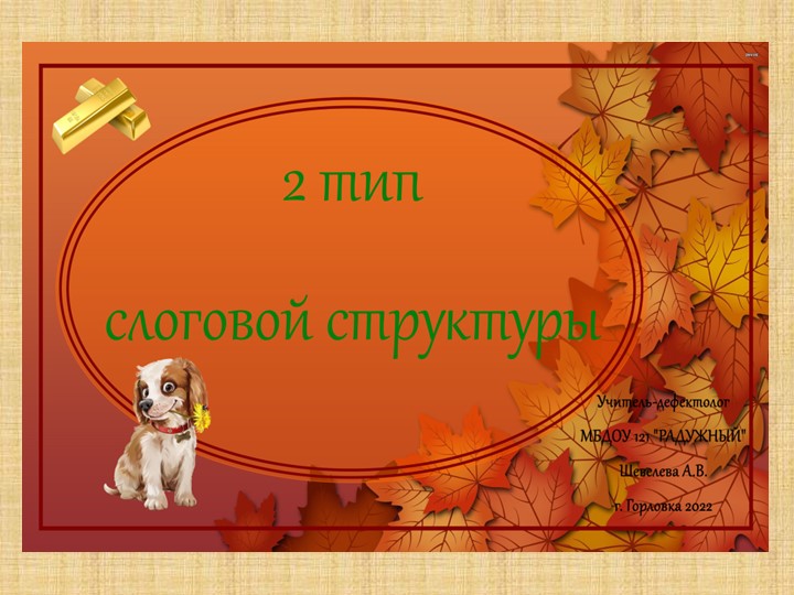 Презентация "2 тип слоговой структуры"  - Скачать презентации бесплатно | Читать или скачать учебники для школы онлайн бесплатно ☑ Школьные учебники school-textbook.com