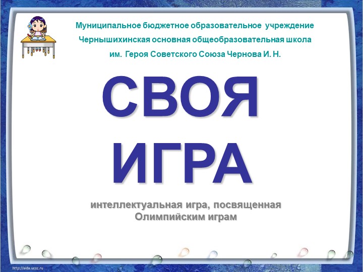 Презентация к интеллектуальной игре "Олимпийские игры" (5-9 классы)  - Скачать презентации бесплатно | Читать или скачать учебники для школы онлайн бесплатно ☑ Школьные учебники school-textbook.com