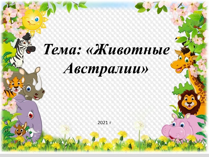 Презентация на тему "Животный мир Австралии" - Скачать презентации бесплатно | Читать или скачать учебники для школы онлайн бесплатно ☑ Школьные учебники school-textbook.com