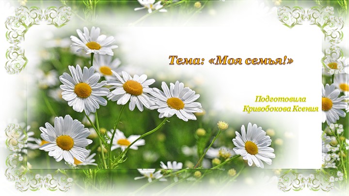 Презентация на тему "Моя семья!" - Скачать презентации бесплатно | Читать или скачать учебники для школы онлайн бесплатно ☑ Школьные учебники school-textbook.com