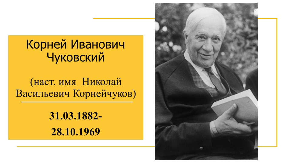 Презентация по литературному чтению "Чуковский К.И." - Скачать презентации бесплатно | Читать или скачать учебники для школы онлайн бесплатно ☑ Школьные учебники school-textbook.com