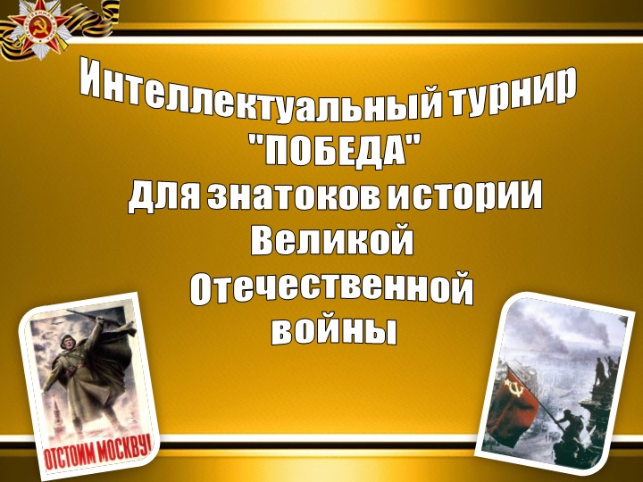 Презентация к турниру эрудитов на тему "Победа" для знатоков истории Великой отечественной войны - Скачать презентации бесплатно | Читать или скачать учебники для школы онлайн бесплатно ☑ Школьные учебники school-textbook.com