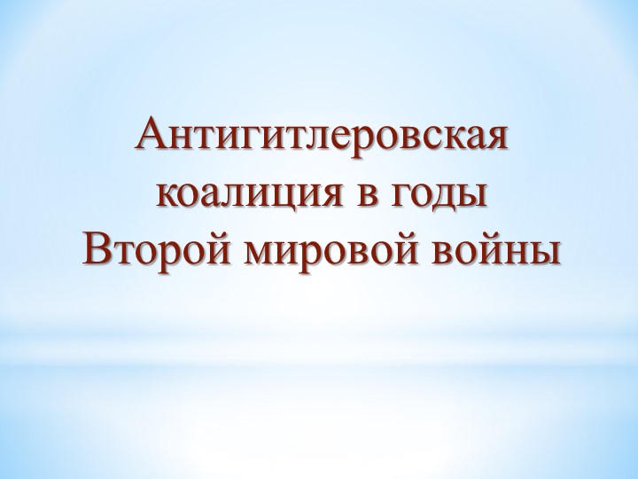 Презентация по истории "Антигитлеровская коалиция в годы Второй мировой войны" - Скачать презентации бесплатно | Читать или скачать учебники для школы онлайн бесплатно ☑ Школьные учебники school-textbook.com