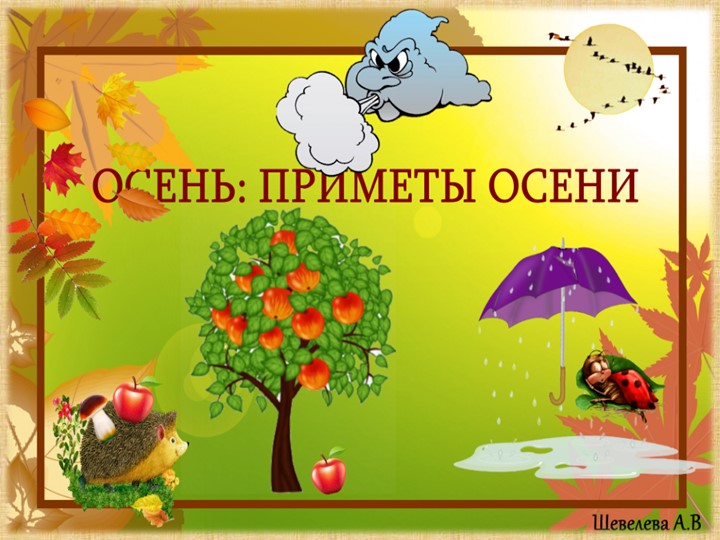 Презентация "Осень. Приметы осени"  - Скачать презентации бесплатно | Читать или скачать учебники для школы онлайн бесплатно ☑ Школьные учебники school-textbook.com