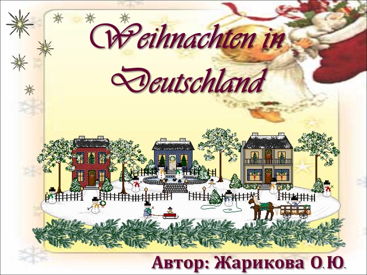 Презентация к уроку по немецкому языку "Рождество в Германии" - Скачать презентации бесплатно | Читать или скачать учебники для школы онлайн бесплатно ☑ Школьные учебники school-textbook.com