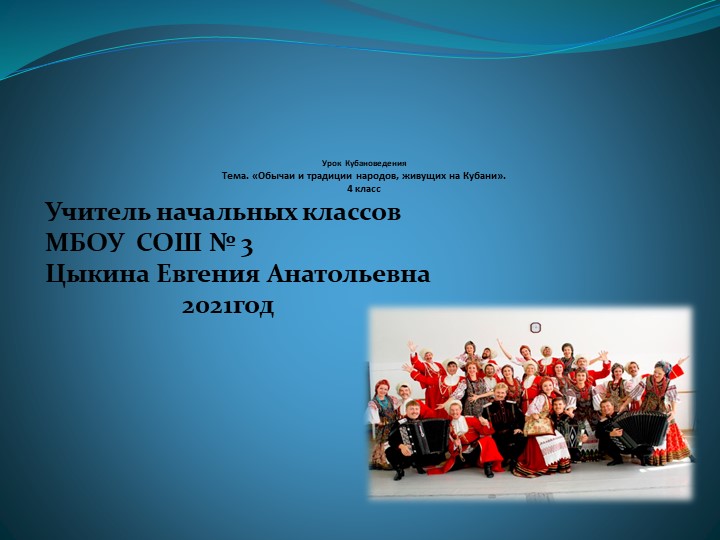 Презентация по кубановедению "Обычаи и традиции народов, живущих на Кубани " - Скачать презентации бесплатно | Читать или скачать учебники для школы онлайн бесплатно ☑ Школьные учебники school-textbook.com