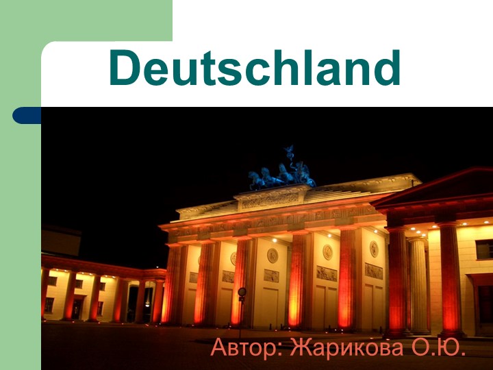 Презентация по Страноведению "Dеutschland" - Скачать презентации бесплатно | Читать или скачать учебники для школы онлайн бесплатно ☑ Школьные учебники school-textbook.com