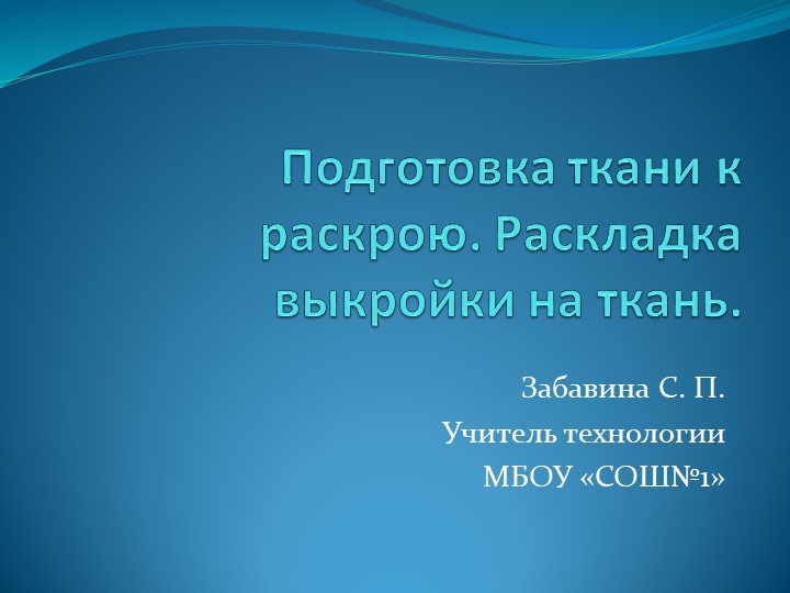Презентация "Подготовка ткани к раскрою. Раскладка выкройки на ткань" - Скачать презентации бесплатно | Читать или скачать учебники для школы онлайн бесплатно ☑ Школьные учебники school-textbook.com