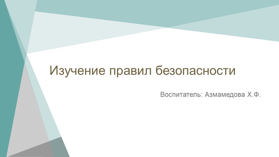 Презентация «Изучение правил безопасности» - Скачать презентации бесплатно | Читать или скачать учебники для школы онлайн бесплатно ☑ Школьные учебники school-textbook.com