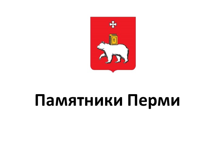 Презентация по истории "Памятники Перми" - Скачать презентации бесплатно | Читать или скачать учебники для школы онлайн бесплатно ☑ Школьные учебники school-textbook.com