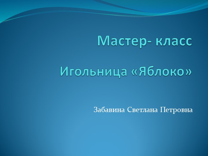 Презентация тильда "Яблоко из ткани" - Скачать презентации бесплатно | Читать или скачать учебники для школы онлайн бесплатно ☑ Школьные учебники school-textbook.com