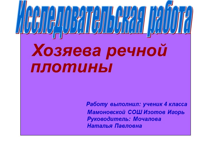 Презентация к исследовательской работе " Хозяева речной плотины" - Скачать презентации бесплатно | Читать или скачать учебники для школы онлайн бесплатно ☑ Школьные учебники school-textbook.com