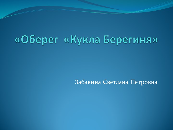 Презентация мастер-клас "Кукла берегиня" - Скачать презентации бесплатно | Читать или скачать учебники для школы онлайн бесплатно ☑ Школьные учебники school-textbook.com