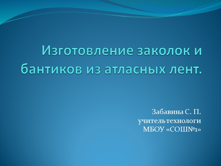 Презентация "Изготовление бантиков из лент" - Скачать презентации бесплатно | Читать или скачать учебники для школы онлайн бесплатно ☑ Школьные учебники school-textbook.com
